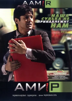 Фильм Амир (2008)