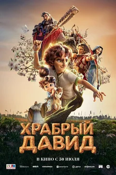 Мультфильм Храбрый Давид (2025)