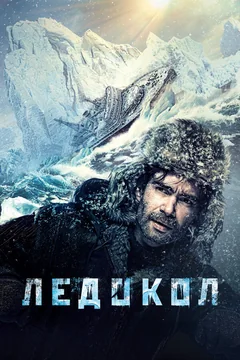 Фильм Ледокол (2016)