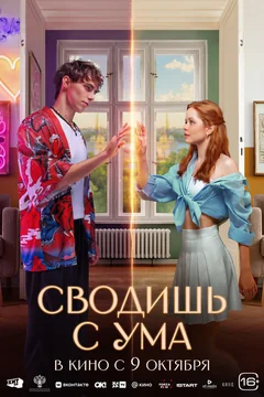 Фильм Сводишь с ума (2025)