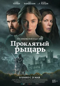 Фильм Проклятый рыцарь (2026)