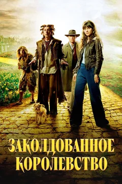Сериал Заколдованное королевство (1 сезон)